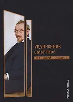 Уединенное. Смертное