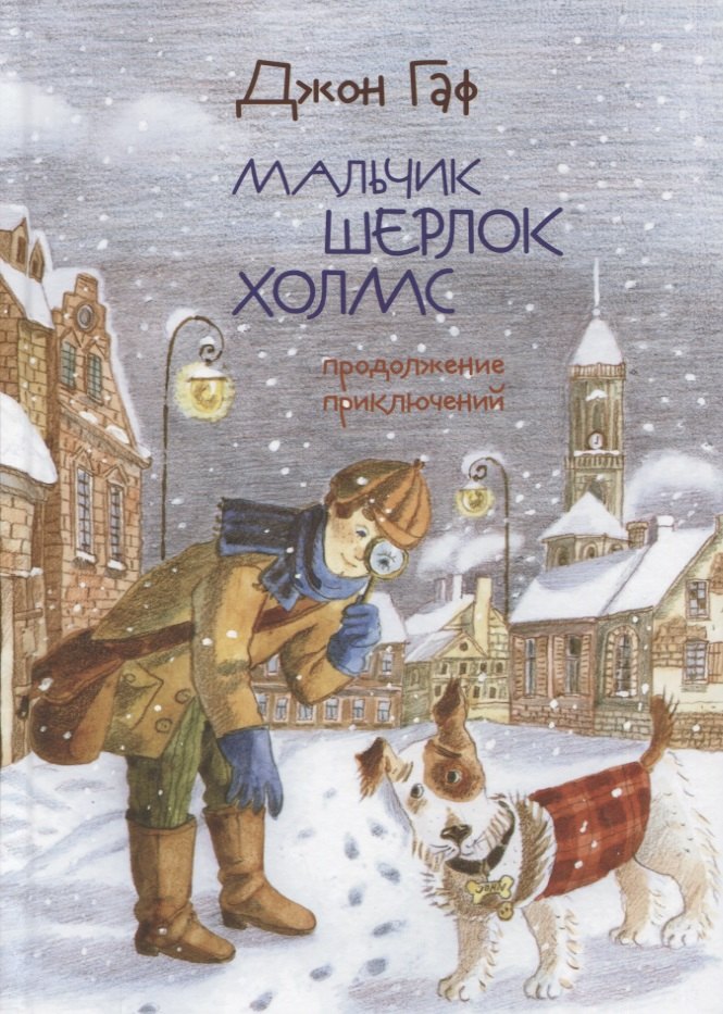 

Джон Гаф. Мальчик Шерлок Холмс: Продолжение приключений