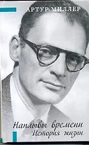 Наплывы времени. История жизни