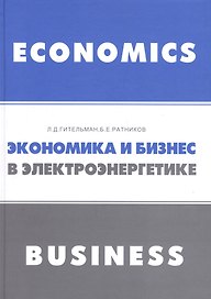 Экономика и бизнес в электроэнергетике (Гительман)