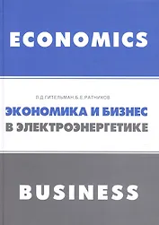 Экономика и бизнес в электроэнергетике (Гительман)