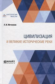 Цивилизация и великие исторические реки