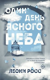 Один день ясного неба