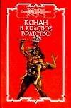 Конан и Красное братство