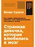 Странная девочка, которая влюбилась в мозг: Как знание нейробиологии помогает стать привлекательнее, счастливее и лучше - 0