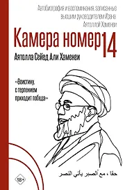 Камера №14. Автобиография и воспоминания, записанные высшим руководителем Ирана аятоллой Хаменеи