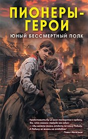 Пионеры-герои. Юный бессмертный полк