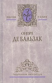 Избранные сочинения. В 4-х томах. Том 2. Гобсек