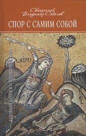 Спор с самим собой. Духовная брань в современном мире
