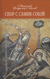 Спор с самим собой. Духовная брань в современном мире