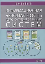 Информационная безопасность автоматизированных систем Уч. пос. (м) Чипига