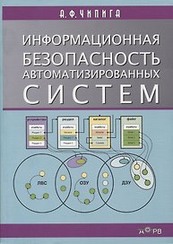 Информационная безопасность автоматизированных систем Уч. пос. (м) Чипига