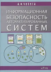 Информационная безопасность автоматизированных систем Уч. пос. (м) Чипига