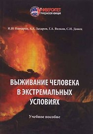 Выживание человека в экстремальных условиях