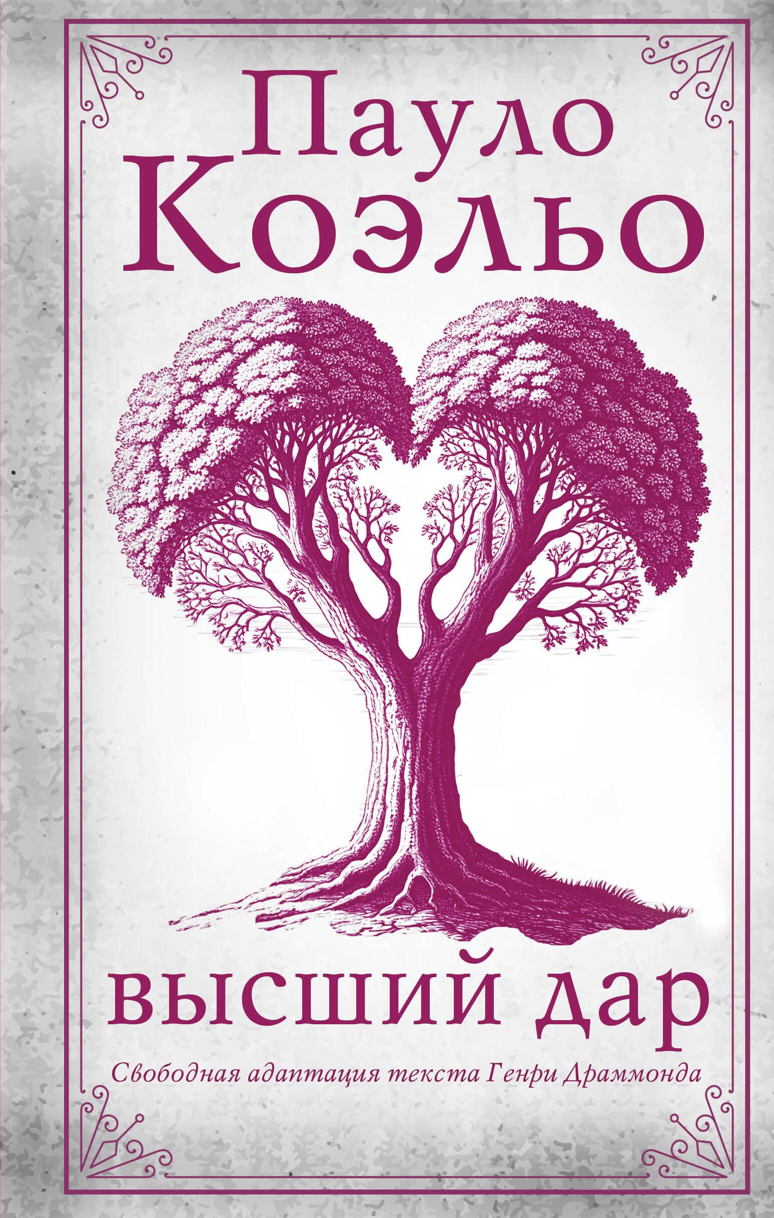 

Высший дар