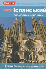 Iспанський розмовник i словник. Premium