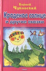 Краденое солнце и другие сказки