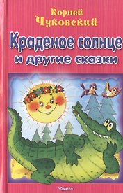 Краденое солнце и другие сказки