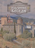 Избранные беседы