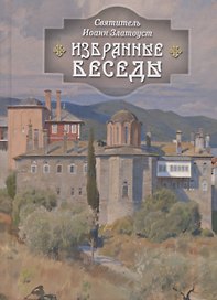 Избранные беседы