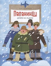 Папанинцы. Дрейф на льдине