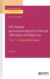 История экономического быта Западной Европы. Том 1. Средневековье. Учебник для вузов