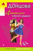 Львиная доля серой мышки - 0
