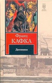Дневники