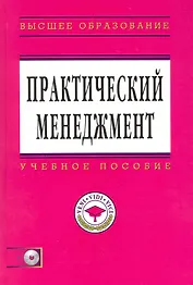 Практический менеджмент. Учебное пособие