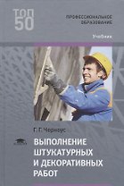 Выполнение штукатурных и декоративных работ. Учебник
