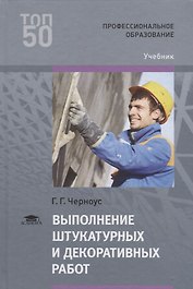 Выполнение штукатурных и декоративных работ. Учебник