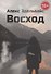 Восход - 0