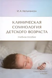 Клиническая сомнология детского возраста. Учебное пособие