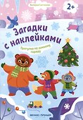 Прогулка по зимнему городу 2+: книжка с наклейками - 0