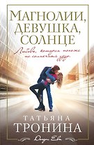 Магнолии, девушка, солнце : роман