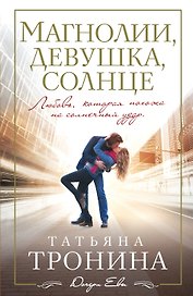 Магнолии, девушка, солнце : роман