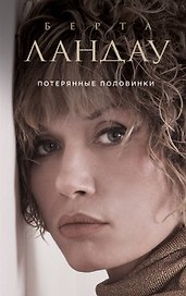 Потерянные половинки : роман