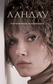 Потерянные половинки : роман