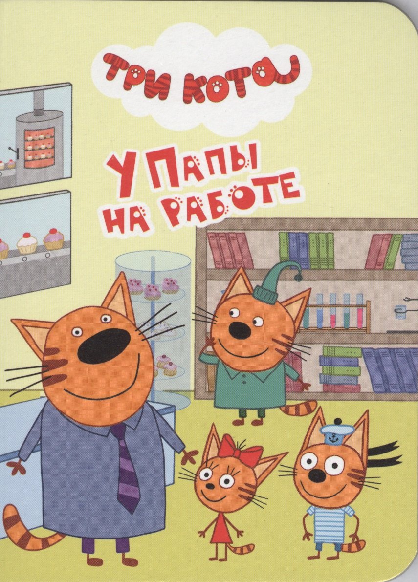 

У папы на работе