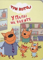 У папы на работе