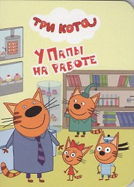 У папы на работе