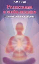 Релаксация и мобилизация Как обрести второе дыхание (2 изд) (мИУС) Сеидов