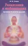 Релаксация и мобилизация Как обрести второе дыхание (2 изд) (мИУС) Сеидов - 0