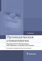 Ортопедическая стоматология Учебник (2 изд) (ПИ) Каливраджиян