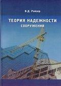 Теория надежности сооружений. Научное издание - 0