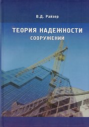 Теория надежности сооружений. Научное издание