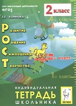 РОСТ: развитие, общение, самооценка, творчество. 2 класс. Индивидуальная тетрадь школьника: учебное пособие. 4-е изд., испр.