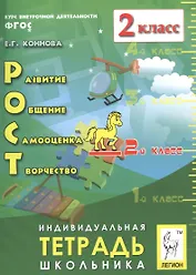 РОСТ: развитие, общение, самооценка, творчество. 2 класс. Индивидуальная тетрадь школьника: учебное пособие. 4-е изд., испр.