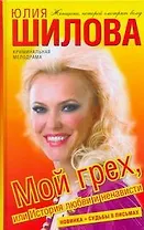 Мой грех, или История любви и ненависти: роман