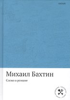Слово в романе